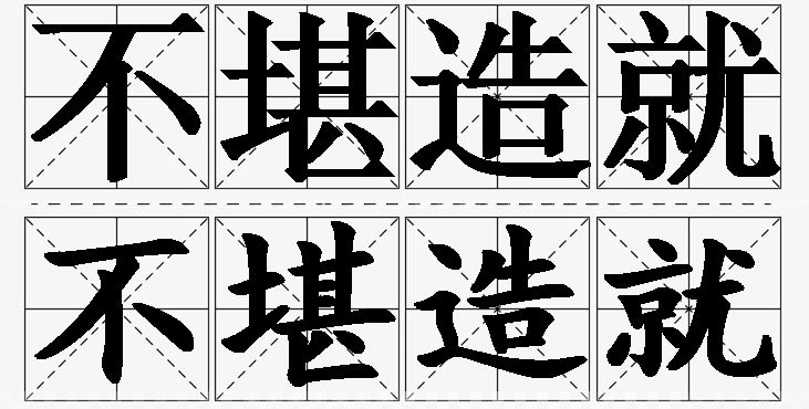 不堪造就的意思解释_造句_近义词_反义词_成语故事 不堪造就的意思解释,不堪造就造句,不堪造就近义词,不堪造就反义词,不堪造就成语故事/