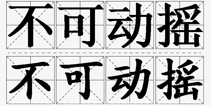 不可动摇的意思解释_造句_近义词_反义词_成语故事 不可动摇的意思解释,不可动摇造句,不可动摇近义词,不可动摇反义词,不可动摇成语故事/