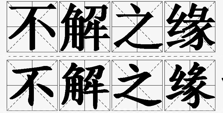 不解之缘的意思解释_造句_近义词_反义词_成语故事 不解之缘的意思解释,不解之缘造句,不解之缘近义词,不解之缘反义词,不解之缘成语故事