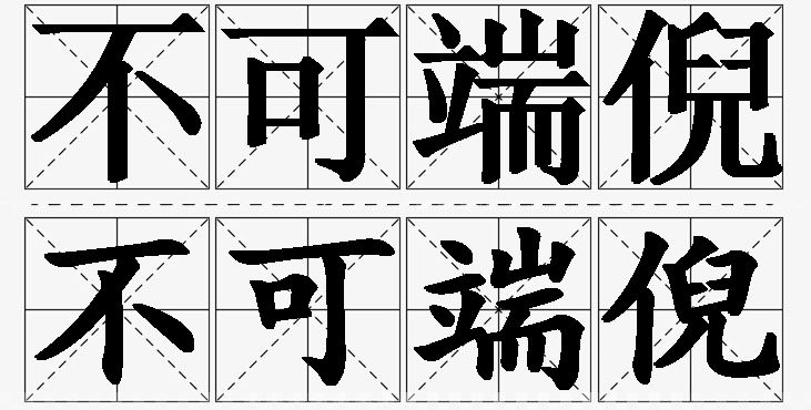 不可端倪的意思解释_造句_近义词_反义词_成语故事 不可端倪的意思解释,不可端倪造句,不可端倪近义词,不可端倪反义词,不可端倪成语故事/