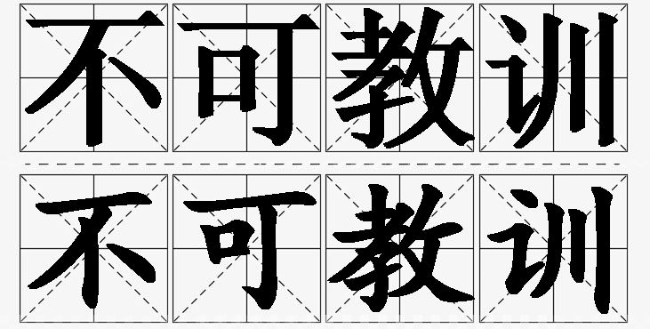不可教训的意思解释_造句_近义词_反义词_成语故事 不可教训的意思解释,不可教训造句,不可教训近义词,不可教训反义词,不可教训成语故事/