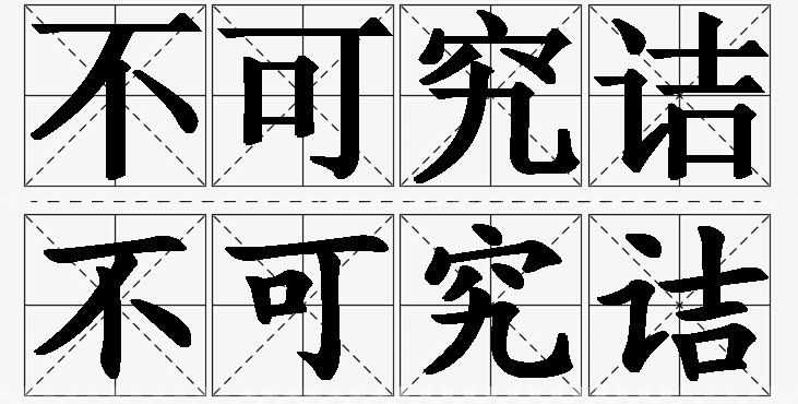 不可究诘的意思解释_造句_近义词_反义词_成语故事 不可究诘的意思解释,不可究诘造句,不可究诘近义词,不可究诘反义词,不可究诘成语故事/