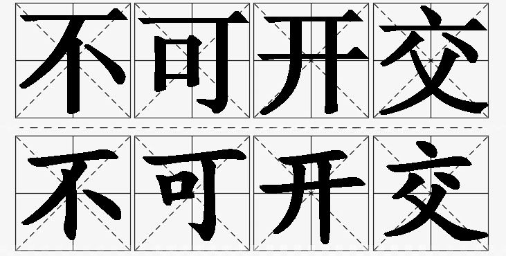 不可开交的意思解释_造句_近义词_反义词_成语故事 不可开交的意思解释,不可开交造句,不可开交近义词,不可开交反义词,不可开交成语故事/