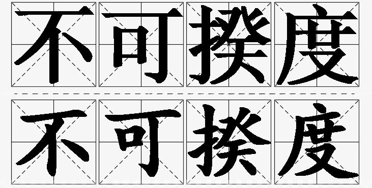 不可揆度的意思解释_造句_近义词_反义词_成语故事 不可揆度的意思解释,不可揆度造句,不可揆度近义词,不可揆度反义词,不可揆度成语故事/