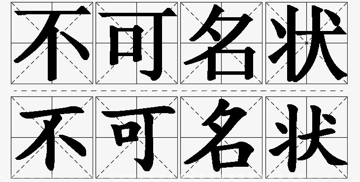 不可名状的意思解释_造句_近义词_反义词_成语故事 不可名状的意思解释,不可名状造句,不可名状近义词,不可名状反义词,不可名状成语故事/