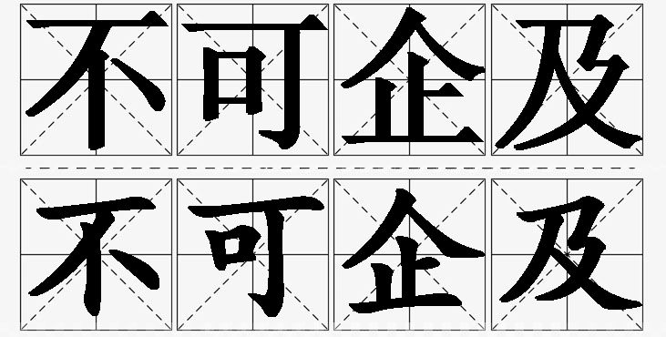 不可企及的意思解释,不可企及造句,不可企及近义词,不可企及反义词,不可企及成语故事/