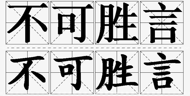 不可胜言的意思解释_造句_近义词_反义词_成语故事 不可胜言的意思解释,不可胜言造句,不可胜言近义词,不可胜言反义词,不可胜言成语故事/