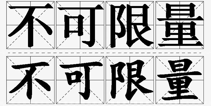 不可限量的意思解释_造句_近义词_反义词_成语故事 不可限量的意思解释,不可限量造句,不可限量近义词,不可限量反义词,不可限量成语故事/