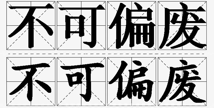 不可偏废的意思解释_造句_近义词_反义词_成语故事 不可偏废的意思解释,不可偏废造句,不可偏废近义词,不可偏废反义词,不可偏废成语故事/
