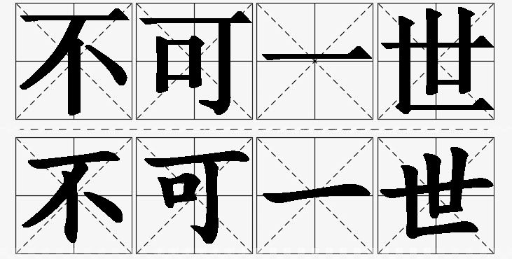 不可一世的意思解释_造句_近义词_反义词_成语故事 不可一世的意思解释,不可一世造句,不可一世近义词,不可一世反义词,不可一世成语故事/