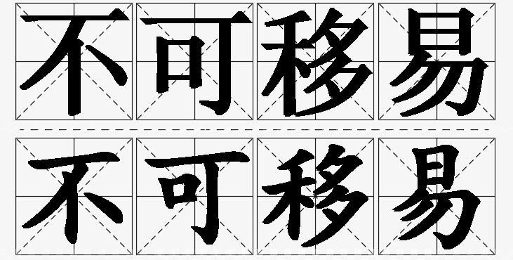 不可移易的意思解释_造句_近义词_反义词_成语故事 不可移易的意思解释,不可移易造句,不可移易近义词,不可移易反义词,不可移易成语故事/