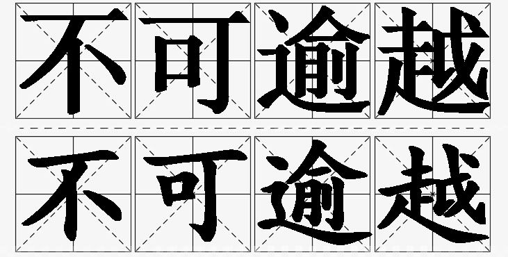 不可逾越的意思解释,不可逾越造句,不可逾越近义词,不可逾越反义词,不可逾越成语故事/