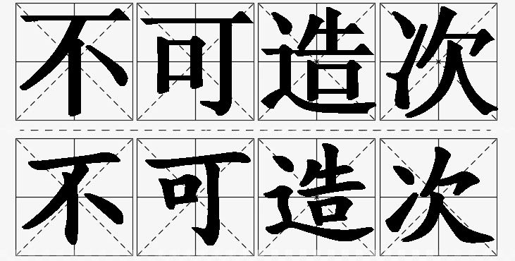 不可造次的意思解释_造句_近义词_反义词_成语故事 不可造次的意思解释,不可造次造句,不可造次近义词,不可造次反义词,不可造次成语故事/