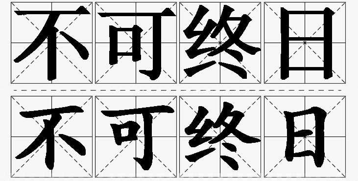 不可终日的意思解释_造句_近义词_反义词_成语故事 不可终日的意思解释,不可终日造句,不可终日近义词,不可终日反义词,不可终日成语故事/