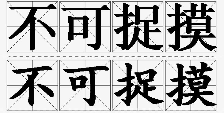 不可捉摸的意思解释,不可捉摸造句,不可捉摸近义词,不可捉摸反义词,不可捉摸成语故事/