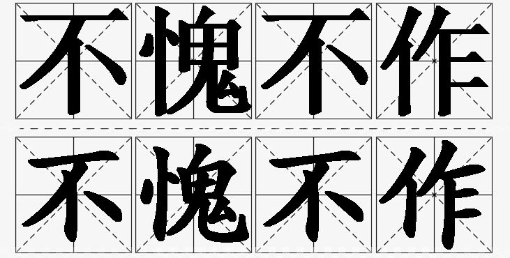 不愧不作的意思解释_造句_近义词_反义词_成语故事 不愧不作的意思解释,不愧不作造句,不愧不作近义词,不愧不作反义词,不愧不作成语故事/