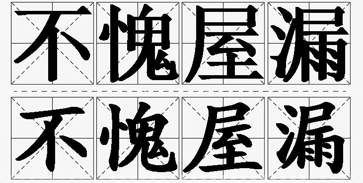 不愧屋漏的意思解释_造句_近义词_反义词_成语故事 不愧屋漏的意思解释,不愧屋漏造句,不愧屋漏近义词,不愧屋漏反义词,不愧屋漏成语故事/