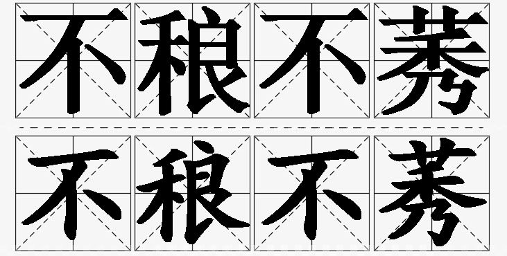 不稂不莠的意思解释,不稂不莠造句,不稂不莠近义词,不稂不莠反义词,不稂不莠成语故事/