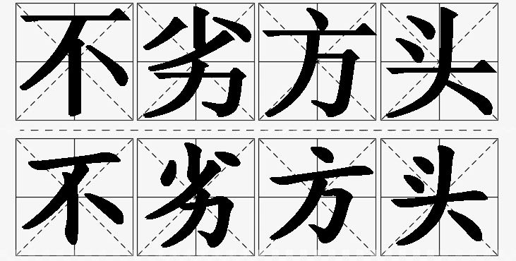 不劣方头的意思解释_造句_近义词_反义词_成语故事 不劣方头的意思解释,不劣方头造句,不劣方头近义词,不劣方头反义词,不劣方头成语故事/