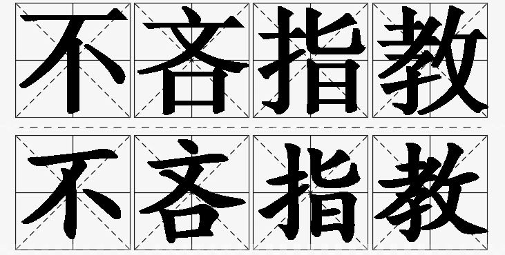 不吝指教的意思解释,不吝指教造句,不吝指教近义词,不吝指教反义词,不吝指教成语故事/