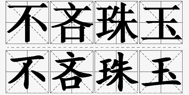 不吝珠玉的意思解释,不吝珠玉造句,不吝珠玉近义词,不吝珠玉反义词,不吝珠玉成语故事/