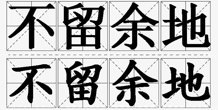 不留余地的意思解释,不留余地造句,不留余地近义词,不留余地反义词,不留余地成语故事/