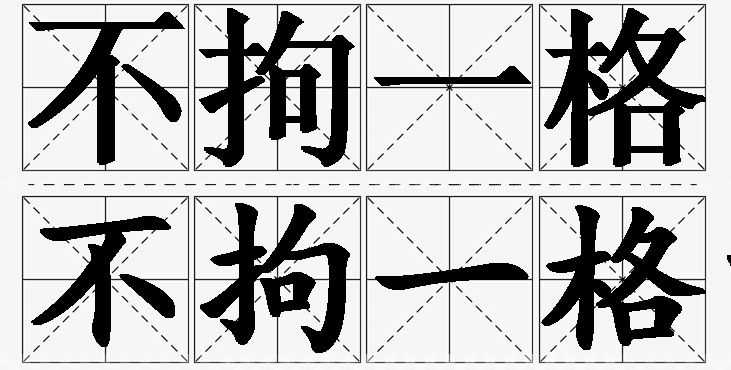 不拘一格的意思解释_造句_近义词_反义词_成语故事 不拘一格的意思解释,不拘一格造句,不拘一格近义词,不拘一格反义词,不拘一格成语故事