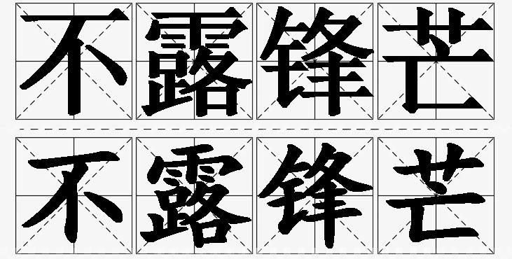 不露锋芒的意思解释_造句_近义词_反义词_成语故事 不露锋芒的意思解释,不露锋芒造句,不露锋芒近义词,不露锋芒反义词,不露锋芒成语故事/
