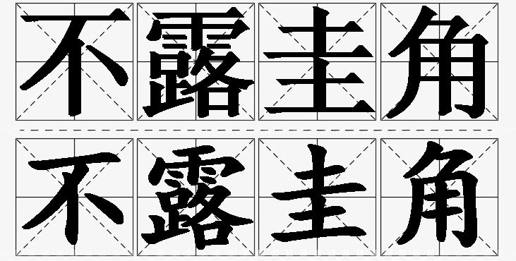 不露圭角的意思解释_造句_近义词_反义词_成语故事 不露圭角的意思解释,不露圭角造句,不露圭角近义词,不露圭角反义词,不露圭角成语故事/