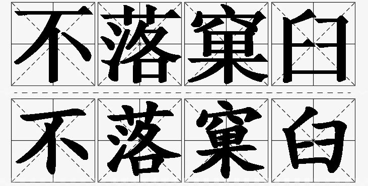 不落窠臼的意思解释_造句_近义词_反义词_成语故事 不落窠臼的意思解释,不落窠臼造句,不落窠臼近义词,不落窠臼反义词,不落窠臼成语故事/