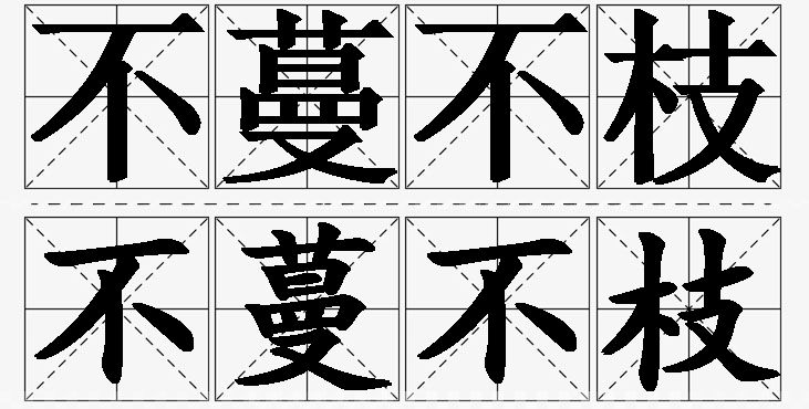 不蔓不枝的意思解释_造句_近义词_反义词_成语故事 不蔓不枝的意思解释,不蔓不枝造句,不蔓不枝近义词,不蔓不枝反义词,不蔓不枝成语故事/