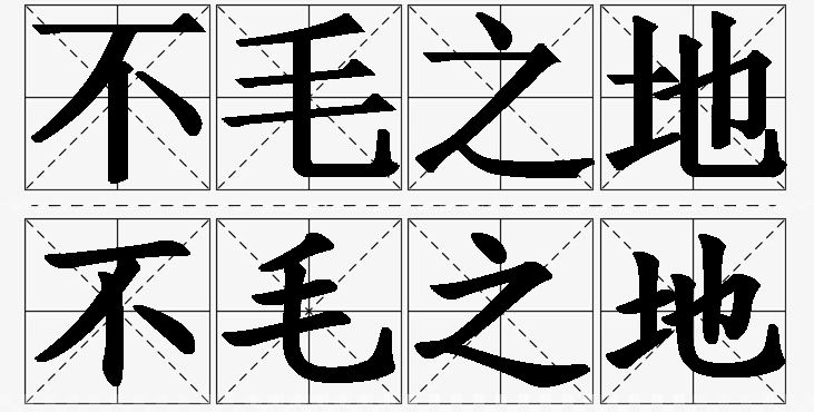 不毛之地的意思解释_造句_近义词_反义词_成语故事 不毛之地的意思解释,不毛之地造句,不毛之地近义词,不毛之地反义词,不毛之地成语故事/