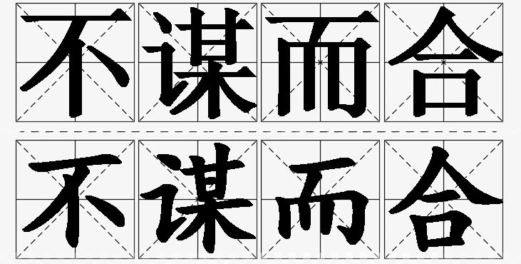 不谋而合的意思解释_造句_近义词_反义词_成语故事 不谋而合的意思解释,不谋而合造句,不谋而合近义词,不谋而合反义词,不谋而合成语故事/