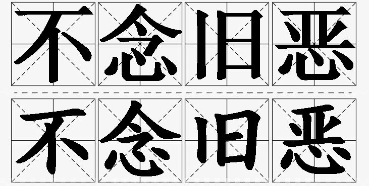 不念旧恶的意思解释_造句_近义词_反义词_成语故事 不念旧恶的意思解释,不念旧恶造句,不念旧恶近义词,不念旧恶反义词,不念旧恶成语故事/