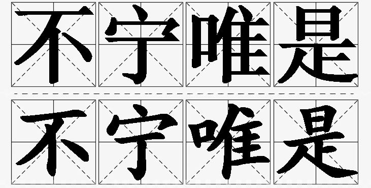 不宁唯是的意思解释_造句_近义词_反义词_成语故事 不宁唯是的意思解释,不宁唯是造句,不宁唯是近义词,不宁唯是反义词,不宁唯是成语故事/