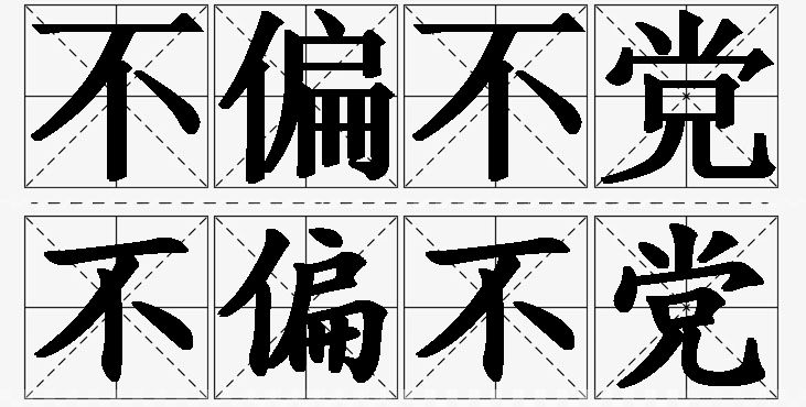 不偏不党的意思解释,不偏不党造句,不偏不党近义词,不偏不党反义词,不偏不党成语故事/