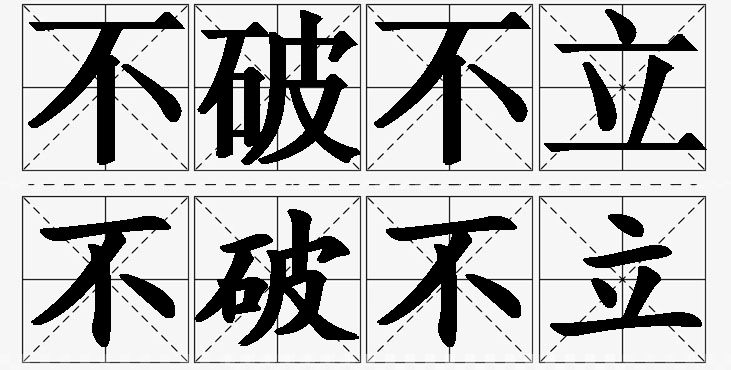 不破不立的意思解释,不破不立造句,不破不立近义词,不破不立反义词,不破不立成语故事/