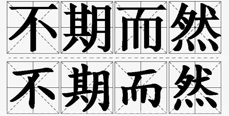 不期而然的意思解释_造句_近义词_反义词_成语故事 不期而然的意思解释,不期而然造句,不期而然近义词,不期而然反义词,不期而然成语故事/