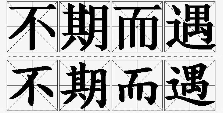 不期而遇的意思解释,不期而遇造句,不期而遇近义词,不期而遇反义词,不期而遇成语故事/