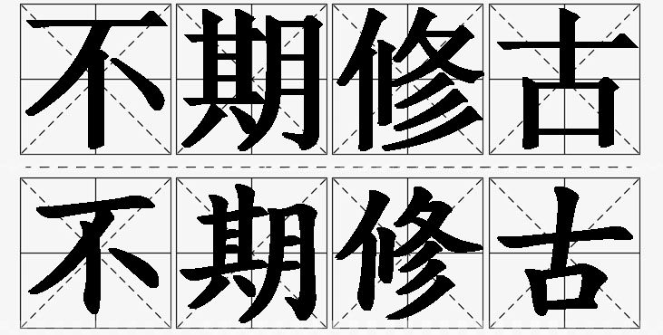 不期修古的意思解释_造句_近义词_反义词_成语故事 不期修古的意思解释,不期修古造句,不期修古近义词,不期修古反义词,不期修古成语故事/