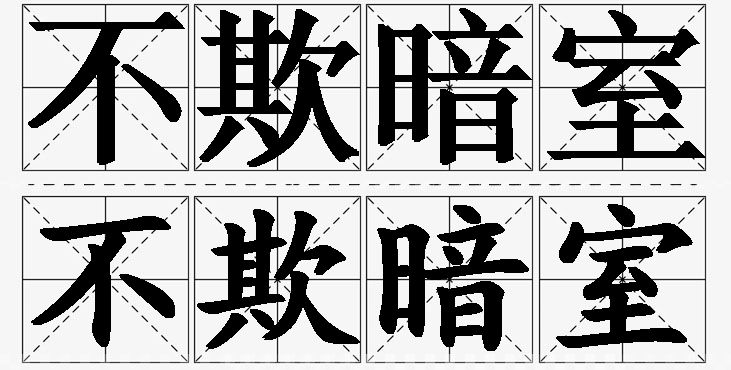 不欺暗室的意思解释_造句_近义词_反义词_成语故事 不欺暗室的意思解释,不欺暗室造句,不欺暗室近义词,不欺暗室反义词,不欺暗室成语故事/