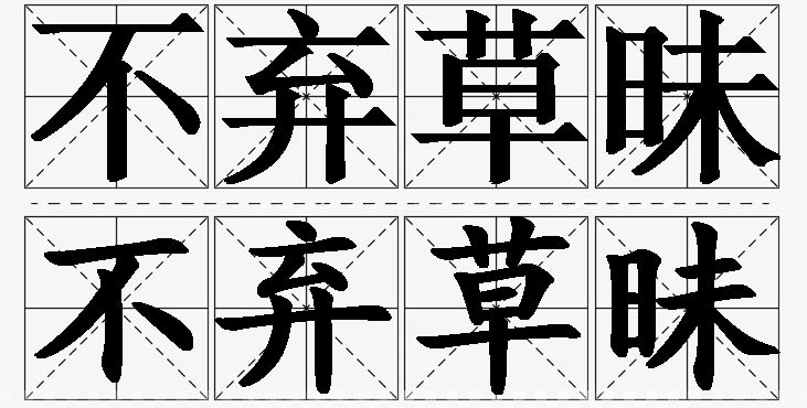 不弃草昧的意思解释,不弃草昧造句,不弃草昧近义词,不弃草昧反义词,不弃草昧成语故事/