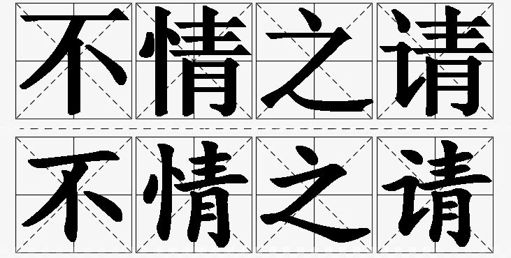 不情之请的意思解释,不情之请造句,不情之请近义词,不情之请反义词,不情之请成语故事/
