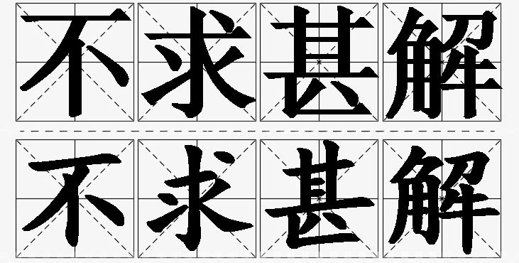 不求甚解的意思解释,不求甚解造句,不求甚解近义词,不求甚解反义词,不求甚解成语故事/