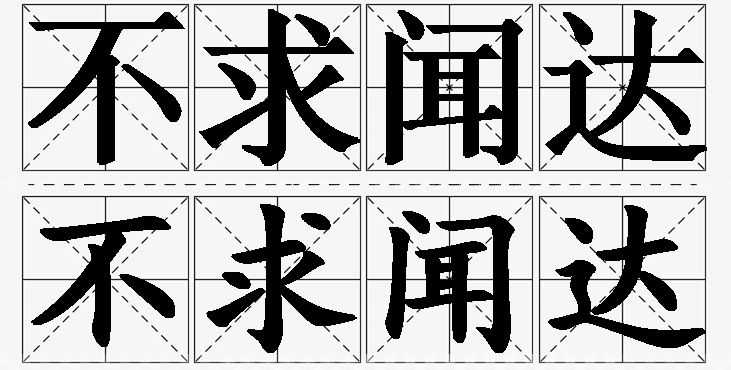 不求闻达的意思解释_造句_近义词_反义词_成语故事 不求闻达的意思解释,不求闻达造句,不求闻达近义词,不求闻达反义词,不求闻达成语故事/
