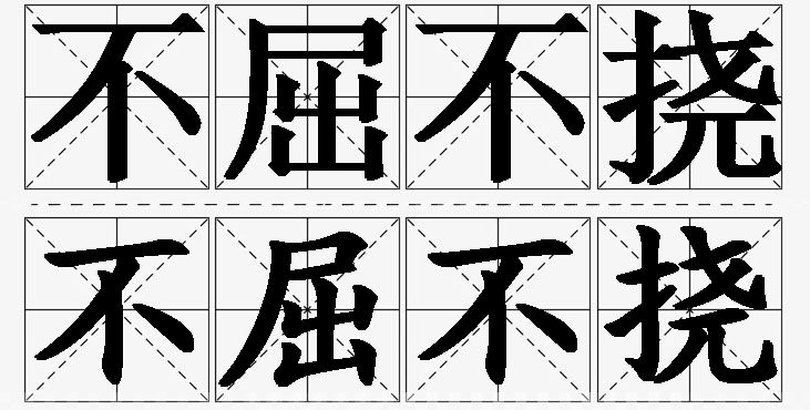 不屈不挠的意思解释,不屈不挠造句,不屈不挠近义词,不屈不挠反义词,不屈不挠成语故事/