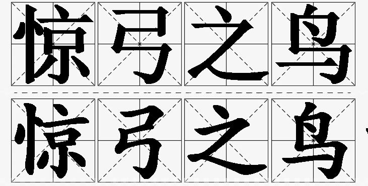 惊弓之鸟的意思解释,惊弓之鸟造句,惊弓之鸟近义词,惊弓之鸟反义词,惊弓之鸟成语故事