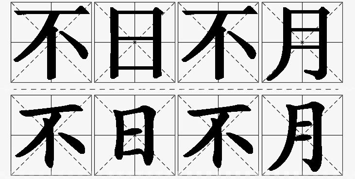 不日不月的意思解释_造句_近义词_反义词_成语故事 不日不月的意思解释,不日不月造句,不日不月近义词,不日不月反义词,不日不月成语故事/