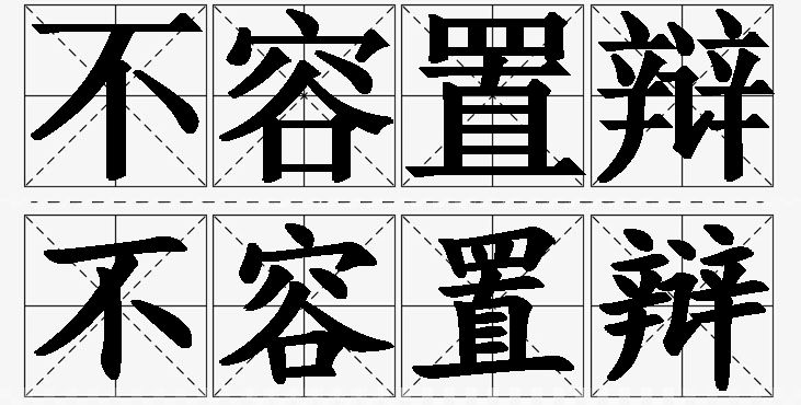 不容置辩的意思解释_造句_近义词_反义词_成语故事 不容置辩的意思解释,不容置辩造句,不容置辩近义词,不容置辩反义词,不容置辩成语故事/