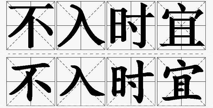 不入时宜的意思解释_造句_近义词_反义词_成语故事 不入时宜的意思解释,不入时宜造句,不入时宜近义词,不入时宜反义词,不入时宜成语故事/